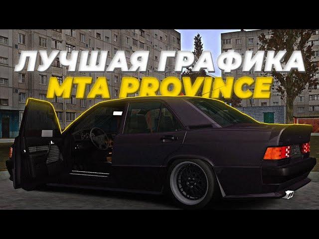 ЛУЧШАЯ ГРАФИКА без ENB! MTA PROVINCE