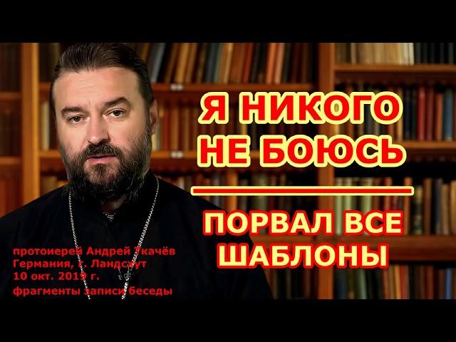 Я никого не боюсь  ⁄ Православие с дубиной и православные прелести  ⁄ о Андрей Ткачёв порвал шаблоны