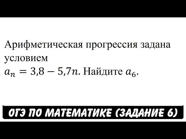 Арифметическая прогрессия задана условием ... | ОГЭ 2017 | ЗАДАНИЕ 6 | ШКОЛА ПИФАГОРА