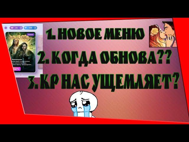 МЕНЯ БОМБАНУЛО! НОВОСТИ КЛУБА РОМАНТИКИ: НОВОЕ МЕНЮ, ОБНОВЛЕНИЕ КР ДЕКАБРЬ, ОБ УЩЕМЛЁННЫХ ИГРОКАХ КР