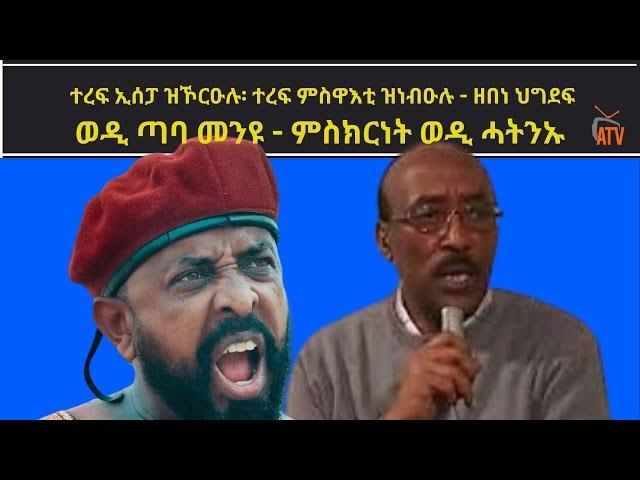 ATV: ከዳዓት ዝኾርዑሉ፡ ጀጋኑ ዝነብዑሉ፥ ዘበነ ህግደፍ / ወዲ ጣባ ብወዲ ሓትንኡ እንክቃላዕ