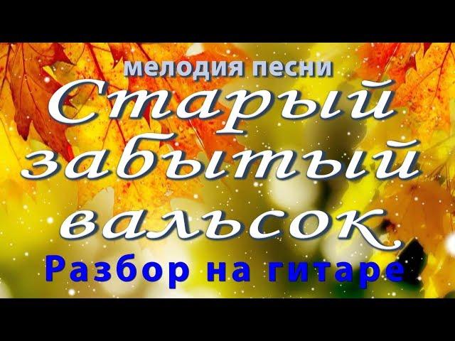 Вальс расставания (старый вальсок) Ян Френкель. Как играть мелодию на гитаре НОТЫ/ТАБЫ