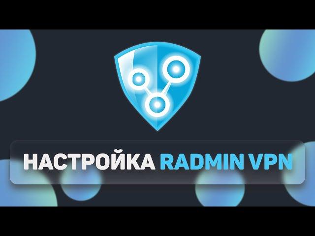 КАК ИГРАТЬ ПО СЕТИ С ДРУГОМ БЕЗ ОТКРЫТИЯ ПОРТОВ В 2023 ГОДУ | НАСТРОЙКА ЛОКАЛЬНОЙ СЕТИ RADMIN VPN