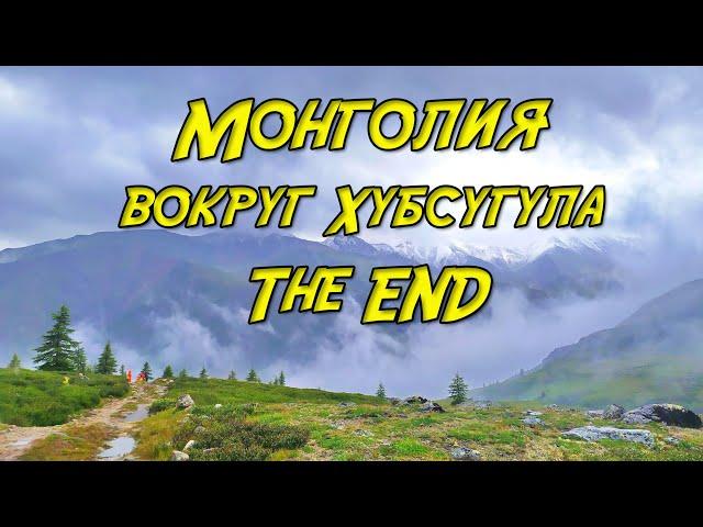 Велопоход по Монголии. Крайняя серия.