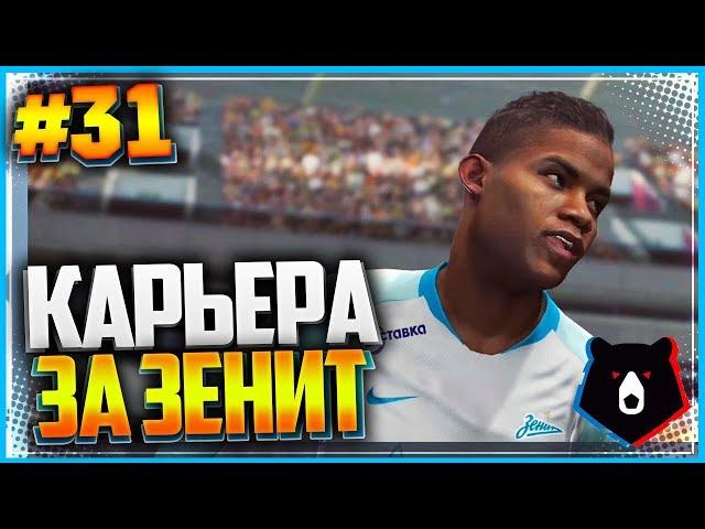 PES 2019  КАРЬЕРА ЗА ЗЕНИТ  |#31| - НОВЫЙ ИГРОК В КОМАНДЕ