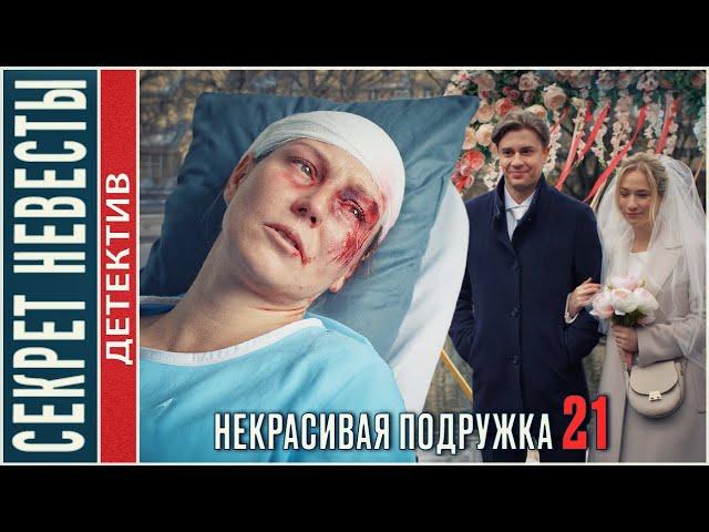 Некрасивая подружка 21. Секрет невесты (2024). Детектив, мелодрама, сериал.