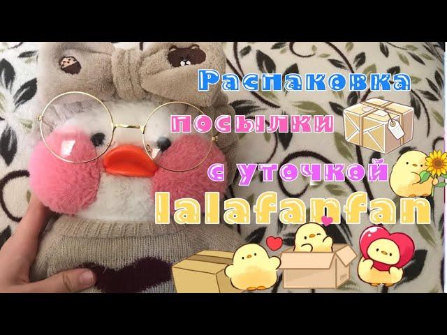 ПРИШЛА ПОСЫЛКА?! Распаковываю уточку лалафанфан   #lalafanfan  #распаковка #посылка #уточка