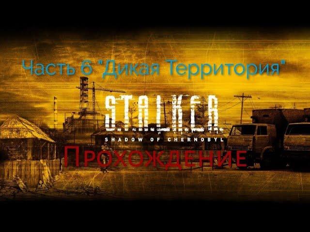 Прохождение S.T.A.L.K.E.R. Тень Чернобыля — Часть 6: Дикая Территория