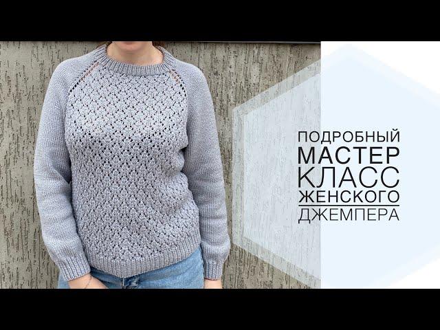 Джемпер спицами с ажурным узором / Подробный мастер класс