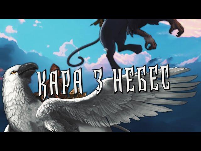 OTAMAN - Кара з Небес (Official Lyric Video)