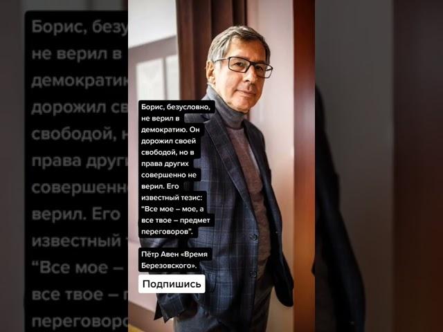 Пётр Авен «Время Березовского».