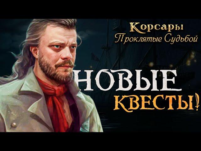 Самый ЛУЧШИЙ аддон! l Корсары: Проклятые Судьбой #2