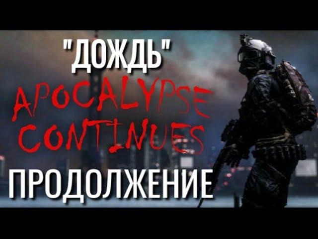 "ДОЖДЬ" Ч-2. Истории про постапокалипсис. Зомби. Страшные истории про зомби апокалипсис. Аудиокнига.