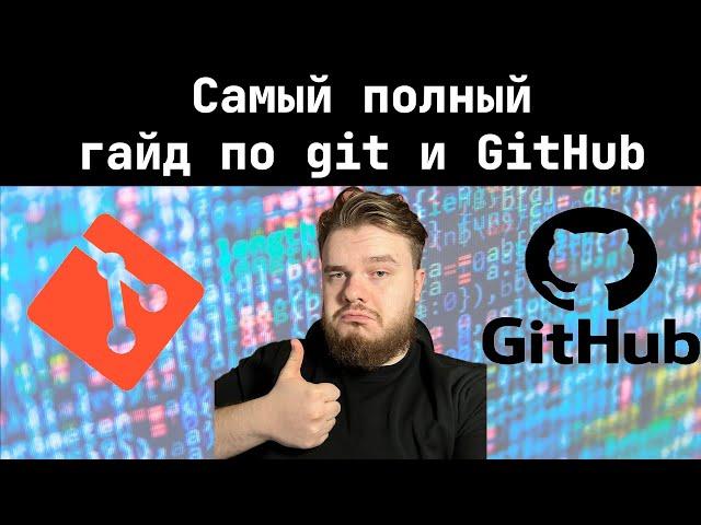 САМЫЙ ПОЛНЫЙ ГАЙД ПО GIT для НОВИЧКА | GITHUB С НУЛЯ ЗА ЧАС