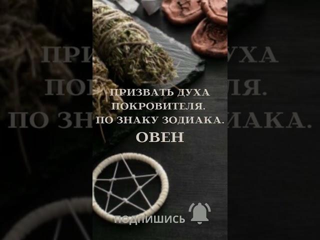 ПРИЗВАТЬ ДУХА ПОКРОВИТЕЛЯ. ПО ЗНАКУ ЗОДИАКА. ОВЕН. ДЛЯ ВСЕХ. ▶️ВЕДЬМИНА ИЗБА ▶️ИНГА ХОСРОЕВА.