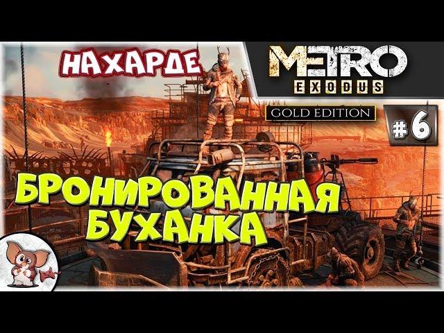 Metro Exodus / Сюжет #6 • РАЗБОРКИ НА КАСПИЙКЕ [НАХАРДЕ]