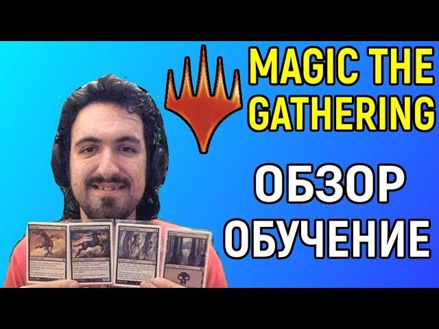 Magic the Gathering Arena ( МТГ арена / mtg arena ) - Как играть, обзор, обучение на русском