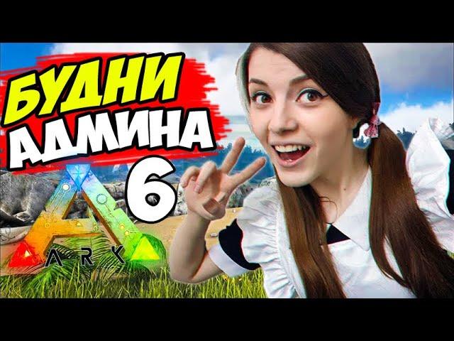 Имбовая БАЗА в ARK! Следим За ВЫЖИВАНИЕМ Игроков на ARK ION  X5 PVE!  АДМИНСКИЕ БУДНИ #6