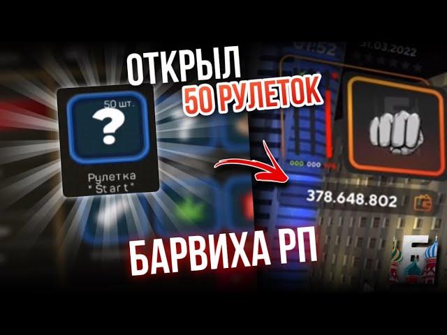 ОТКРЫЛ 50 РУЛЕТОК START в БАРВИХА РП - таких призов ты ещё не видел…