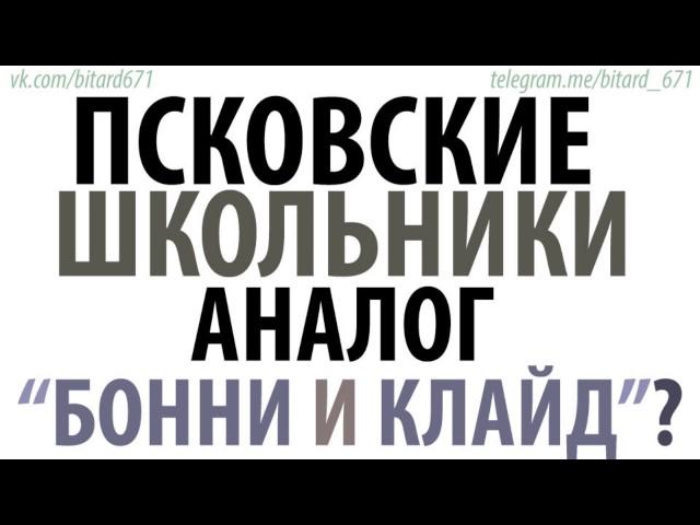 Псковские школьники - Аналог "Бонни и Клайд"?