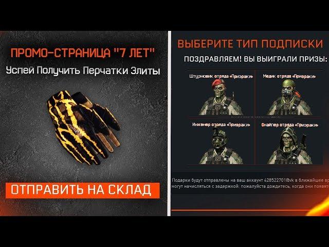 СКИНЫ ПРИЗРАКИ ПО ПЛАТНОЙ ПОДПИСКЕ и ЭЛИТНЫЕ ПЕРЧАТКИ WARFACE - Промо Страница 7 лет игре