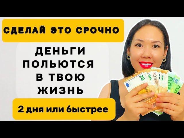 Сильнейшие аффирмации на привлечение денег. Принимай вызов !