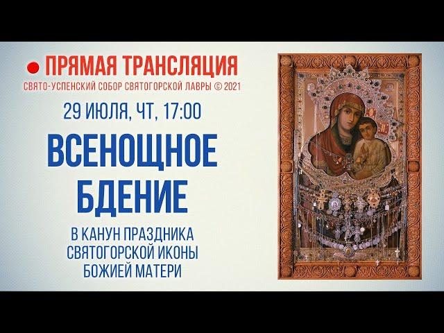 Прямая трансляция. Всенощное бдение 29.7.21 г.