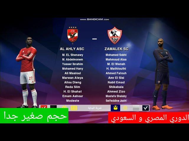 افضل باتش تحويل بيس 2013 الي بيس 2024 بالدوري المصري و الدوري السعودي بحجم صغير جدا