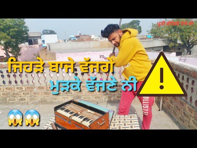 ਜਿਹੜੇ ਬਾਜੇ ਵੱਜ ਗੇ,ਮੁੜਕੇ ਵੱਜਣੇ ਨੀ।। new punjabi funny video.