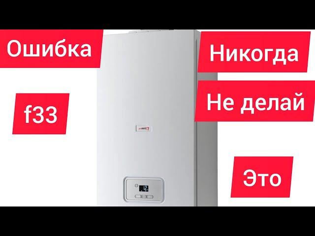 газовый котел ошибка f33 Протерм гепард, пантера,не запускается котёл..