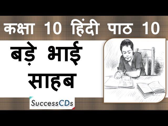 Bade Bhai Sahab Class 10 Hindi Sparsh Book Chapter 10 Explanation, Word Meanings