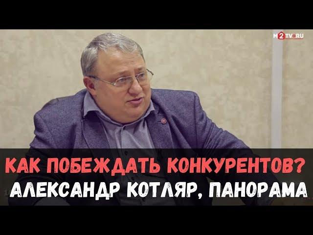 Риэлторский бизнес: как побеждать конкурентов? Интервью с А. Котляром, АН "Панорама"