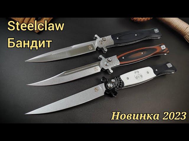 Новинки . Нож "Steelclaw Бандит" Продажа.