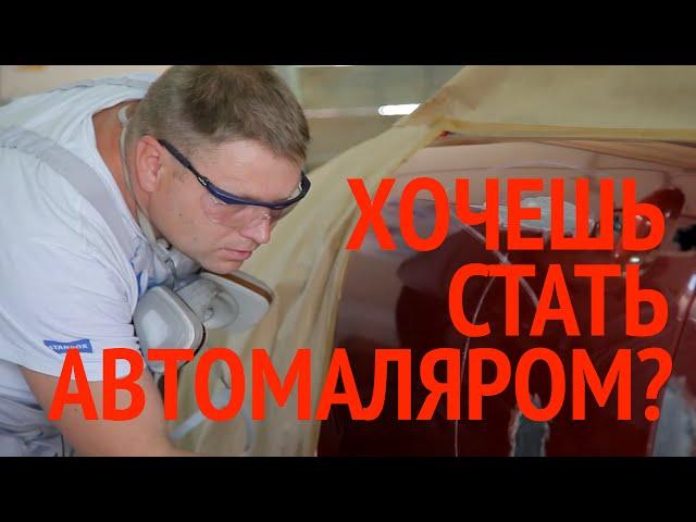 Автомаляр.Обучение и трудоустройство.