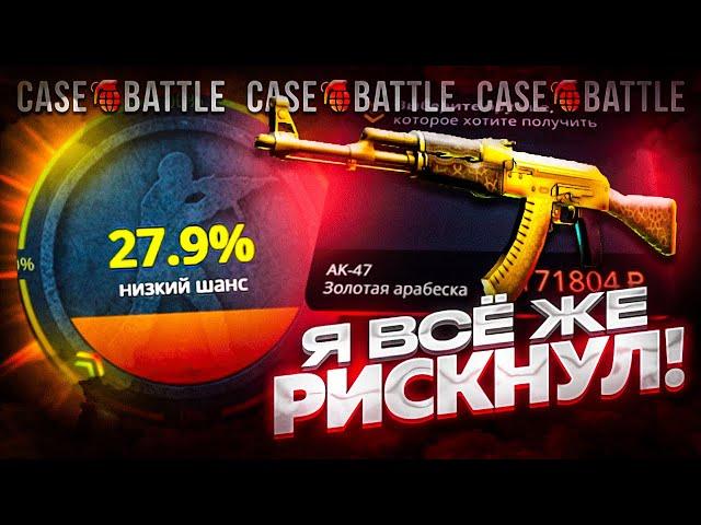 ЭТО БЫЛ САМЫЙ ЖЁСТКИЙ РИСК НА CASE-BATTLE / КЕЙС БАТТЛ - СДЕЛАЛ АПГРЕЙД НА СКИН ЗА 200 000 РУБЛЕЙ!