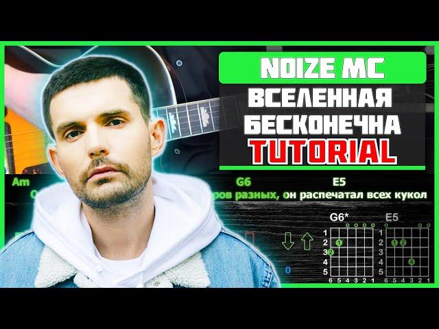 Noize MC - Вселенная бесконечна | Разбор песни на гитаре