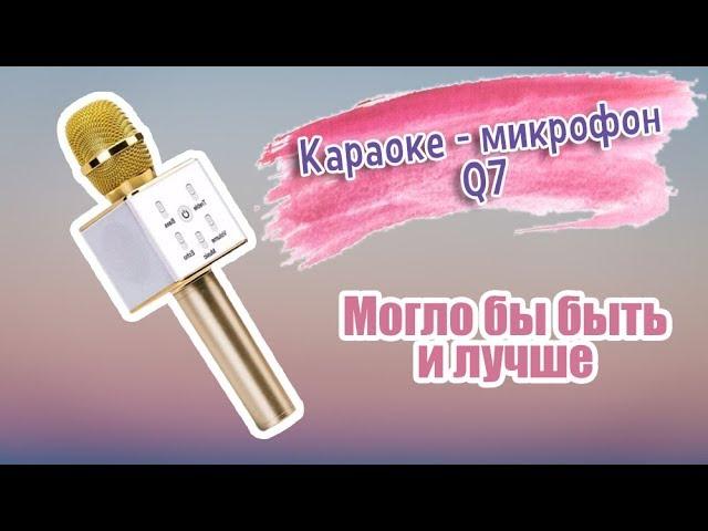 Очередной караоке - микрофон Q7!