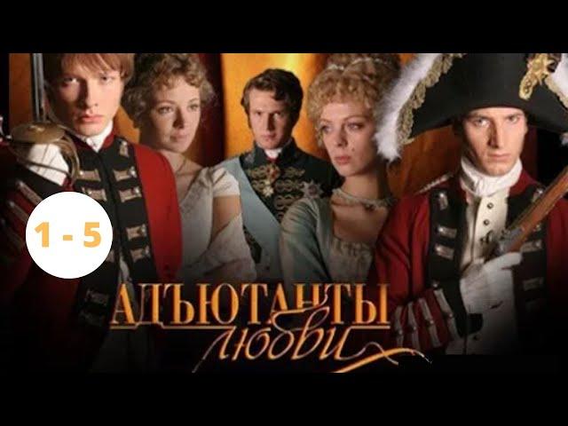 САМЫЙ ДОЛГИЙ СЕРИАЛ! ИСТОРИЧЕСКАЯ ДРАМА! АКТЕРСКИЙ СОСТАВ ШИКАРЕН! Адъютанты Любви. Серии 1 - 5