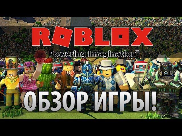 Обзор ROBLOX Круто или фигня Стоит ли играть в Роблокс, геймплей по-русски