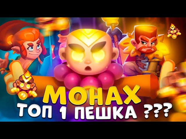 Rush royale | Монах с ловчим сильнейшая колода ? | Как играть на монахе ?