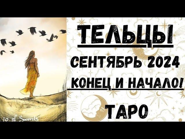 ТЕЛЕЦТАРО ПРОГНОЗ на СЕНТЯБРЬ 2024