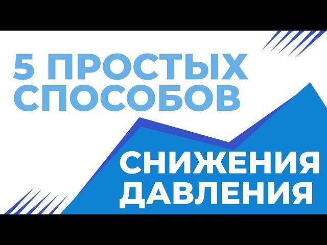 5 простых приемов для снижение давления!