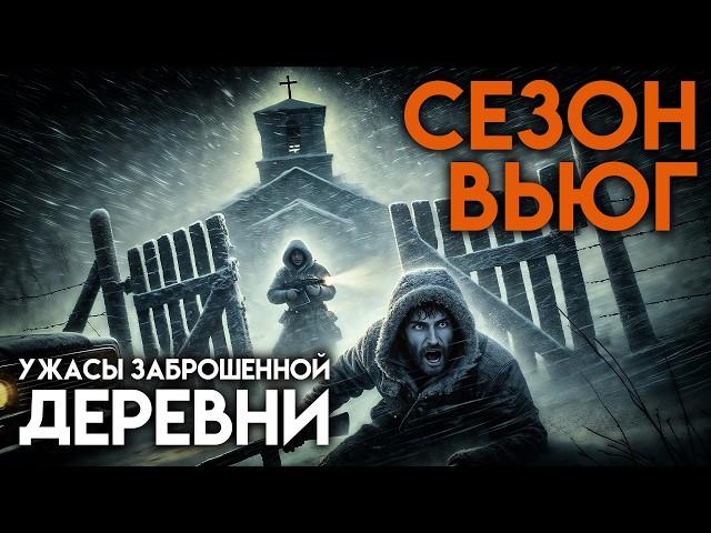 СЕЗОН ВЬЮГ | УЖАСЫ В ДЕРЕВНЕ