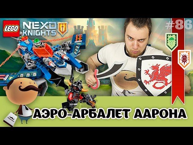 LEGO Nexo Knights обзор 70320 Аэро-арбалет Аарона. Обзор + щиты для сканирования