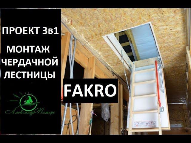 #29 Проект 3в1. Монтаж чердачной лестницы FAKRO своими руками. Видео инструкция по установке.