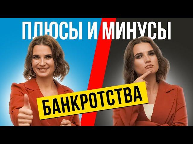  ГЛАВНЫЙ ПОДВОХ БАНКРОТСТВА В 2024 году! Плюсы и минусы Банкротства физического лица