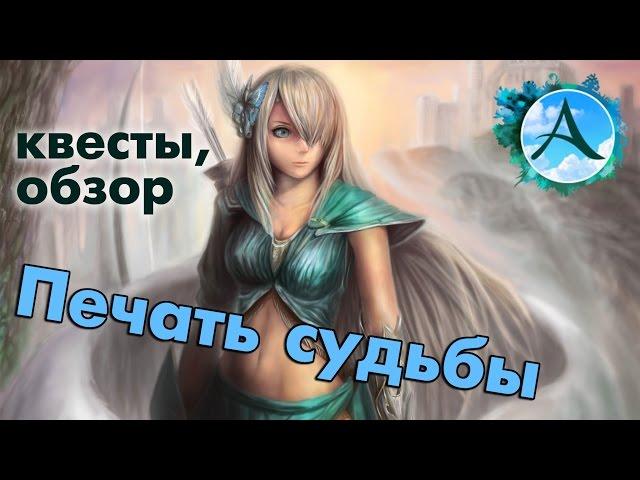 ArcheAge 2.5  - Печать судьбы (где взять бесплатно, как юзать и для чего)