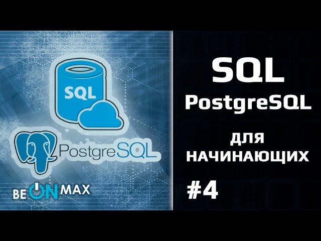 SQL и POSTGRESQL | Урок #4. Почему PostgreSQL?