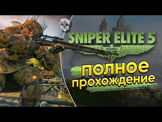 Sniper Elite 5. Снайпер Томимотокосов снова в деле. Часть 1ая