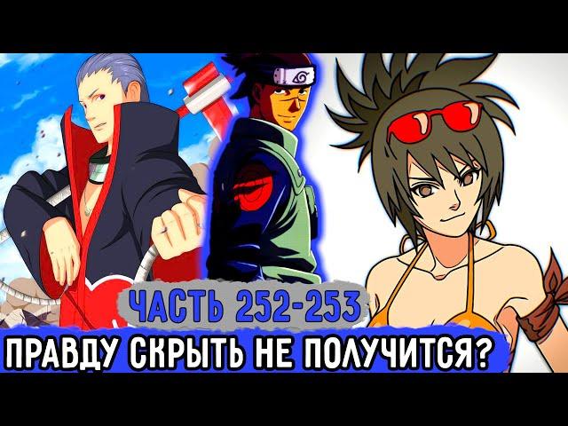 [Вжиться И Выжить #252-253] Ирука Рассказал Всю Правду О Будущем? | Озвучка Фанфика